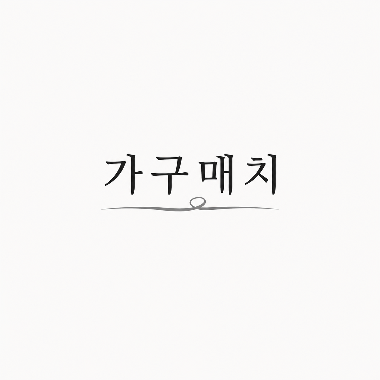 가구매치